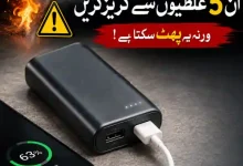 power bank safety tips urdu